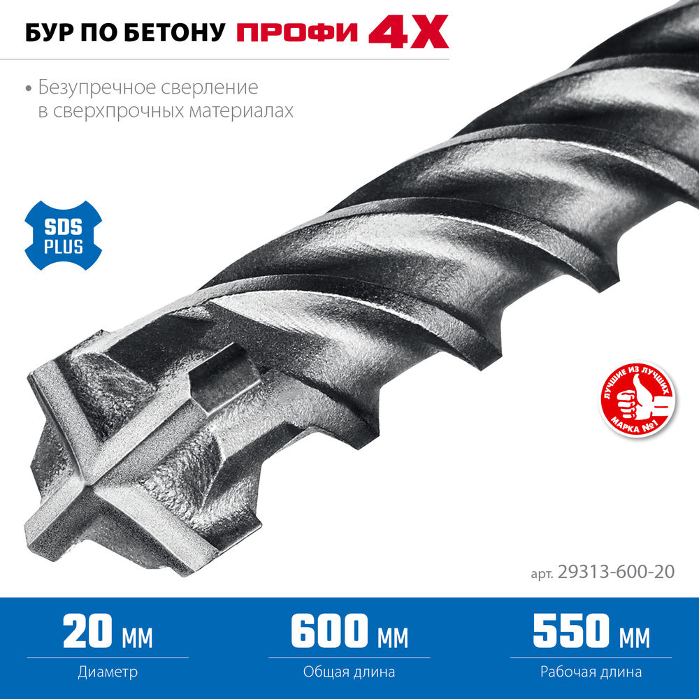 Бур SDS-plus 20 х 600 мм ПРОФИ-4Х ЗУБР 29313-600-20