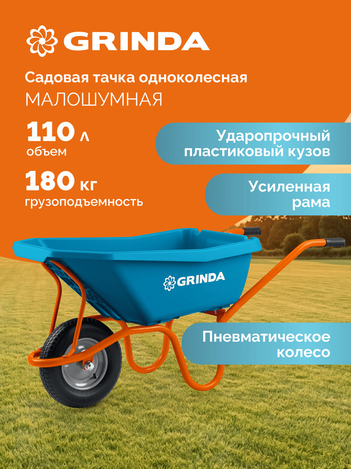 GRINDA GP-21, ударопрочный пластиковый кузов, 110 л, 180 кг, одноколесная, пневматическое колесо, тачка садовая PROLine (422408)