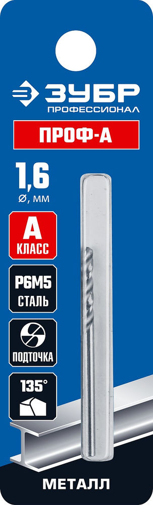Сверло по металлу 1.6 x 43 мм сталь Р6М5 класс А ЗУБР ПРОФ-А Профессионал 29625-1.6
