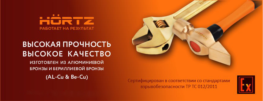 Искробезопасный инструмент и оборудование HORTZ